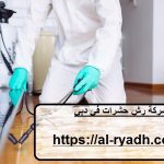 شركة رش حشرات في دبي