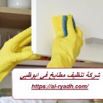 شركة تنظيف مطابخ في ابوظبي