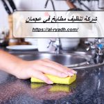 شركة تنظيف مطابخ في عجمان