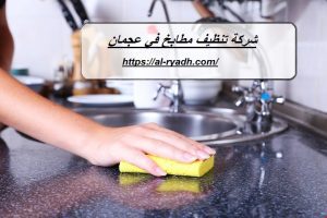 شركة تنظيف مطابخ في عجمان