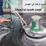 شركة جلي وتلميع الرخام في عجمان